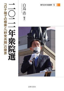 二〇二一年衆院選 コロナ禍での模索と「野党共闘」の限界[本/雑誌] (現代日本の総選挙) / 白鳥浩/編著