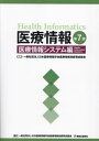 医療情報 医療情報システム編 第7版 本/雑誌 / 日本医療情報学会医療情報技師育成部会/編集