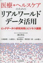 医療・ヘルスケアのためのリアルワールドデータ活用 ビッグデータの研究利用とビジネス展開[本/雑誌] / 康永秀生/著 川崎真規/著 小倉周人/著 徳永陽太/著 野田恵一郎/著 山本健人/著