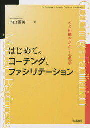 はじめてのコーチングとファシリテーション 人と組織を活かす心理学[本/雑誌] / 本山雅英/著