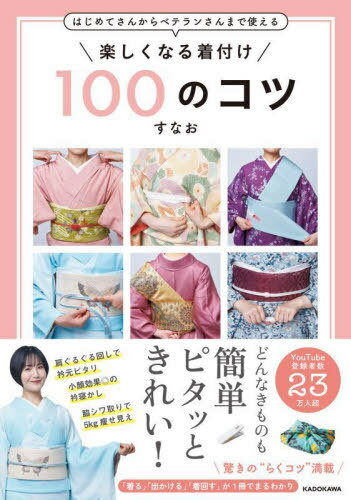 ご注文前に必ずご確認ください＜商品説明＞きものといえば、難しそう。いえいえ、そんなことはありません!きものを特別に考える必要はないのです。ちょっとしたコツがわかるだけで、自由自在にきものを楽しめます。そんな、膝を打つようなコツをたくさん、この本に詰め込みました。＜収録内容＞はじめに—コツがわかれば、勇気凛々♪第1章 きものを着てさあ!出かけましょう第2章 理想を叶える体型カバー術第3章 どんなアイテムも輝く活用法第4章 きものをもっと楽しむワクワクコーディネートおわりに—あなたの身近にもっと、きものを＜商品詳細＞商品番号：NEOBK-2783636Sunao / Cho / Tanoshiku Naru Kitsuke 100 No Kotsu Hajimete San Kara Veteran San Made Tsukaeruメディア：本/雑誌重量：280g発売日：2022/09JAN：9784046058850楽しくなる着付け100のコツ はじめてさんからベテランさんまで使える[本/雑誌] / すなお/著2022/09発売