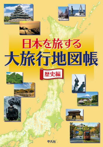 ご注文前に必ずご確認ください＜商品説明＞検索では、たどりつけない面白さ。47都道府県の分県図と都市図に「これから行くべき」「いつかは行きたい」歴史観光スポットを見やすくマッピング。旅のプランニングに、ガイドブックに、そして誌上旅行に。1冊で何度も楽しめる地図帳です。＜収録内容＞北海道地方東北地方関東地方中部地方近畿地方中国地方四国地方九州地方＜商品詳細＞商品番号：NEOBK-2783711Heibonsha / Hen / Nippon Wo Tabi Suru Dairyoko Chizu Cho Rekishi Henメディア：本/雑誌発売日：2022/09JAN：9784582418156日本を旅する大旅行地図帳 歴史編[本/雑誌] / 平凡社/編2022/09発売