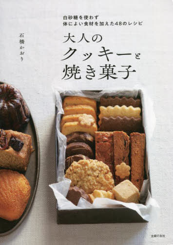 ご注文前に必ずご確認ください＜商品説明＞大人世代にうれしいクッキーと焼き菓子です。きび砂糖、黒糖、はちみつなどでやさしい甘みを加え、果物、野菜、ナッツ、穀物、ハーブ、スパイスなど体にやさしい食材を加えた48レシピを紹介しています。＜収録内容＞1 大人のクッキー(基本のアイスボックスクッキーココアとアーモンドのアイスボックスクッキーパルミジャーノのアイスボックスクッキー基本の型抜きクッキー2種オートミールクッキー ほか)2 大人の焼き菓子(基本のパウンドケーキコーヒーとカカオニブのパウンドケーキ紅茶とドライフルーツのパウンドケーキバナナとビターチョコのパウンドケーキかぼちゃとくるみのパウンドケーキ ほか)＜商品詳細＞商品番号：NEOBK-2783719Ishibashi Kaori / Cho / Otona No Cookie to Yaki Gashi Shiro Sato Wo Tsukawazu Karada Ni Yoi Shokuzai Wo Kuwaeta 48 No Recipeメディア：本/雑誌重量：340g発売日：2022/09JAN：9784074522972大人のクッキーと焼き菓子 白砂糖を使わず体によい食材を加えた48のレシピ[本/雑誌] / 石橋かおり/著2022/09発売