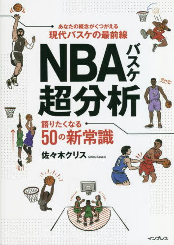 NBAバスケ超分析 語りたくなる50の新常識[本/雑誌] / 佐々木クリス/著