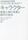 ご注文前に必ずご確認ください＜商品説明＞これまでにないキャラクターを創造する方法、ジャンルとキャラクターとのつながり、キャラクター同士の関係の設計...ハリウッドNo.1シナリオ講師によるキャラクター創作術の決定版、ついに登場!＜収録内容＞第1部 キャラクターをたたえて(キャラクターと人間アリストテレスの議論—プロット対キャラクター ほか)第2部 キャラクターの構築(キャラクターの着想—外側から書くキャラクターの着想—内側から書く ほか)第3部 キャラクターの世界(ジャンルのなかのキャラクターキャラクターのアクション ほか)第4部 キャラクターの関係(登場人物の設計)＜商品詳細＞商品番号：NEOBK-2783725Robato Makki / Cho Echizen Satoshi Wataru / Yaku / Character Tojo Jimbutsu No Honshitsu to Sosaku No Giho / Original Title: CHARACTERメディア：本/雑誌重量：540g発売日：2022/09JAN：9784845921287キャラクター 登場人物の本質と創作の技法 / 原タイトル:CHARACTER[本/雑誌] / ロバート・マッキー/著 越前敏弥/訳2022/09発売