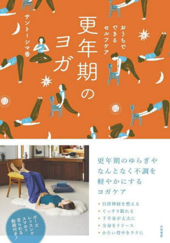 ご注文前に必ずご確認ください＜商品説明＞更年期のゆらぎやなんとなく不調を軽やかにするヨガケア。ヨガでゆらぎ期の不調をゆるゆる乗りこなす。＜収録内容＞1 ゆらぎ期は心と体のたなおろし(不調のセルフチェックをしよう変化の時期は、体に負担がかかるもの ほか)2 インナーユニットを鍛える(体を自由に動かしていくために—コンディショニングの練習コンディショニング)3 アーユルヴェーダと食養生(消化力のエネルギーを高めるゆらぎ期の食養生アーユルヴェーダ的「水分」の養生 ほか)4 椅子ヨガで体をラクに(ラクに体が変わる椅子ヨガ)5 毎日が軽やかになるヨガのある暮らし(ヨガでピースな毎日を目線を上げてみる ほか)＜アーティスト／キャスト＞サントーシマ香(演奏者)＜商品詳細＞商品番号：NEOBK-2783726Santo Shima Ga / Cho / Konenki No Yoga Ochi De Dekiru Self Careメディア：本/雑誌重量：340g発売日：2022/09JAN：9784479785675更年期のヨガ おうちでできるセルフケア[本/雑誌] / サントーシマ香/著2022/09発売