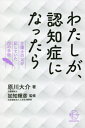 ご注文前に必ずご確認ください＜商品説明＞心打たれる20の手紙に加えて、認知症の基礎知識として、医学的情報も収録。＜収録内容＞第1章 何よりもまず伝えたいこと(お前は何も悪くない先にはっきりさせておく ほか)第2章 お前が楽になるために(話が通じない。言いたいことがわからない父さんが嘘をついたときは ほか)第3章 介護サービスの利用にあたって(デイサービスに馴染めなくても施設に入ることは、父さんの不幸でもお前の諦めでもない ほか)第4章 とても大切なこと(母さん以外の女性の名を呼んだときは「明日があるさ」なんて、本当の絶望を知らない奴の戯言だ ほか)＜商品詳細＞商品番号：NEOBK-2783738Haragawa Daisuke / Cho Kachi Teruhiko / Kanshu / Watashi Ga Ninchi Sho Ni Nattara Kaigo Shi No Chichi Ga Shirushiteita 20 No Tegami (BOW BOOKS 011)メディア：本/雑誌重量：211g発売日：2022/09JAN：9784502446214わたしが、認知症になったら 介護士の父が記していた20の手紙[本/雑誌] (BOW BOOKS 011) / 原川大介/著 加知輝彦/監修2022/09発売