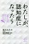 わたしが、認知症になったら 介護士の父が記していた20の手紙[本/雑誌] (BOW BOOKS 011) / 原川大介/著 加知輝彦/監修