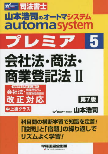 山本浩司のautoma systemプレミア 司法書士 5[本/雑誌] / 山本浩司/著