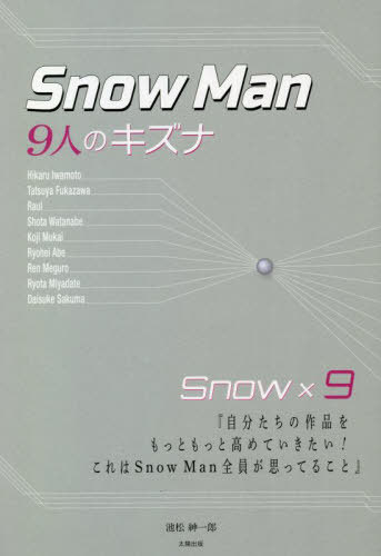 Snow Man-9人のキズナー[本/雑誌] / 池松紳一郎/著