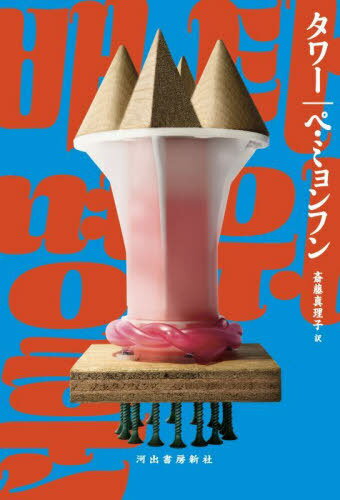 ご注文前に必ずご確認ください＜商品説明＞犬の俳優Pの謎、愛国の低所恐怖症、デモ隊vs.インド象、大陸間弾道ミサイル、テロリストの葛藤...。韓国SFの金字塔にして笑いと涙の摩天楼エンタテインメント!＜アーティスト／キャスト＞斎藤真理子(演奏者)＜商品詳細＞商品番号：NEOBK-2783977Pemyonfun / Cho Saito Mariko / Yaku / Towerメディア：本/雑誌重量：550g発売日：2022/09JAN：9784309208657タワー[本/雑誌] / ペミョンフン/著 斎藤真理子/訳2022/09発売