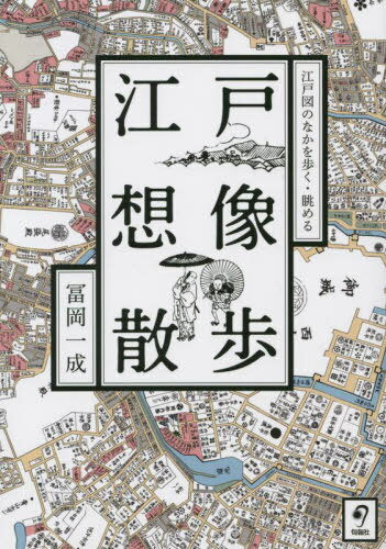 ご注文前に必ずご確認ください＜商品説明＞『天保改正御江戸大絵図』に入り込んで縦横無尽に歩き回ろう!今日は自宅で江戸さんぽ。＜収録内容＞第1章 古地図をつかって江戸想像散歩に出かけよう(江戸図に何が描かれているか江戸の風景を想像する「黄金餅」の道中を歩く)第2章 百万都市江戸のかたち(武家地—江戸城を囲む武家屋敷下町—町人文化の中心地郊外—豊かな自然に囲まれた静かな風景隅田川以東—明暦の大火後の振興地)第3章 江戸年中行事を訪ねる(正月二月三月 ほか)＜商品詳細＞商品番号：NEOBK-2784088Tomioka Issei / Cho / Edo Sozo Sampo Edo Zu No Naka Wo Aruku Nagameruメディア：本/雑誌重量：340g発売日：2022/09JAN：9784845117758江戸想像散歩 江戸図のなかを歩く・眺める[本/雑誌] / 冨岡一成/著2022/09発売