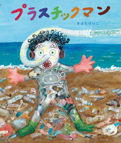 プラスチックマン[本/雑誌] (SDGsシリーズ) / きよたけいこ/著