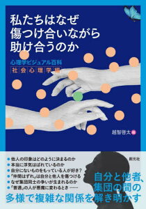 私たちはなぜ傷つけ合いながら助け合うのか[本/雑誌] (心理学ビジュアル百科) / 越智啓太/編