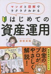 はじめての資産運用 マンガと図解でラクラクわかる[本/雑誌] / 新屋真摘/著