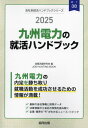 2025 九州電力の就活ハンドブック[本/雑誌] (会社別就