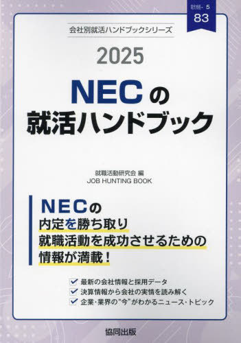 2025 NECの就活ハンドブック[本/雑誌] (会社別就活ハンドブックシリーズ) / 就職活動研究会