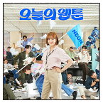 今日のウェブトゥーン[CD] [輸入盤] / TVサントラ (SBS DRAMA)