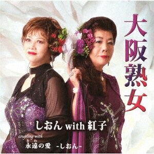 大阪熟女[CD] / しおん with 紅子