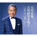 ご注文前に必ずご確認ください＜商品説明＞今年は古賀政男没後45年、来年は古賀政男生誕120年の節目で、大川栄策もデビューから55周年を迎える。このタイミングで50曲を収録した3枚組CD＜Vol.1＞を発売し、もう50曲を＜Vol.2＞として発売する予定。大川栄策が保有する＜古賀メロ＞音源の中から100曲を選び、2回に分けて発売する貴重な作品集の第1弾。＜収録内容＞目ン無い千鳥 / 大川栄策酒は涙か溜息か / 大川栄策女の階級 / 大川栄策三百六十五夜 / 大川栄策悲しき竹笛 / 大川栄策月夜船 / 大川栄策白い小ゆびの歌 / 大川栄策崑崙越えて / 大川栄策赤い酒 / 大川栄策緑の地平線 / 大川栄策昼さがりの女 / 大川栄策瀬戸の恋唄 / 大川栄策八九三無情 / 大川栄策遊侠街道 / 大川栄策りんどう峠 / 大川栄策青春サイクリング / 大川栄策木枯紋次郎 / 大川栄策悲しい酒 / 大川栄策人生劇場 / 大川栄策麗人の歌 / 大川栄策熱砂の誓い / 大川栄策シベリヤ・エレジー / 大川栄策朝顔の唄 / 大川栄策夕べ仄かに / 大川栄策旅役者の唄 / 大川栄策日本橋から / 大川栄策怒涛の男 / 大川栄策思い出の記 / 大川栄策女の旅 / 大川栄策湯の町の女 / 大川栄策いつかくる春 / 大川栄策柳川の人 / 大川栄策石狩エレジー / 大川栄策大演歌 / 大川栄策酒場えれじい / 大川栄策残月渡り鳥 / 大川栄策無法松の一生 (度胸千両入り) / 大川栄策男の純情 / 大川栄策東京娘 / 大川栄策港の恋唄 / 大川栄策サーカスの唄 / 大川栄策旅がらす / 大川栄策東京ラプソディ / 大川栄策浜昼顔 / 大川栄策博多ワルツ / 大川栄策ギター月夜 / 大川栄策悲恋花 / 大川栄策目ン無いギター / 大川栄策拘束のブルース / 大川栄策筑後川エレジー / 大川栄策盛り場ぐらし / 大川栄策演歌町 / 大川栄策刑事 / 大川栄策娘旅五十三次 / 大川栄策＜アーティスト／キャスト＞大川栄策(演奏者)＜商品詳細＞商品番号：COCP-42033Eisaku Okawa / Eisaku Okawa Masao Koga wo Utau -Koga Melody 50 Sen -vol.1--メディア：CD発売日：2023/06/21JAN：4549767180892大川栄策 古賀政男を唄う 〜古賀メロディ50選-Vol.1-〜[CD] / 大川栄策2023/06/21発売