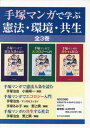 ご注文前に必ずご確認ください＜商品説明＞＜アーティスト／キャスト＞手塚治虫(演奏者)＜商品詳細＞商品番号：NEOBK-2723496Kodomo No Miraisha / Tezuka Manga De Manabu Kempo Kankyo Kyosei Zen3 Kanメディア：本/雑誌発売日：2022/03JAN：9784864122221手塚マンガで学ぶ憲法・環境・共生 全3巻[本/雑誌] / 手塚治虫/ほかマンガ2022/03発売