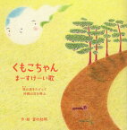 くもこちゃんまーすけーい歌 塩の道をたどって沖縄の空を飛ぶ[本/雑誌] / 音の台所/作・絵