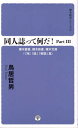 同人誌って何だ 3 本/雑誌 (裸木新書シリーズ) / 鳥居哲男/著