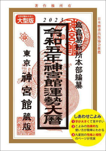 神宮館運勢大暦[本/雑誌] 令和5年 / 神宮館編集部/編著 高島易断所本部/編纂のサムネイル