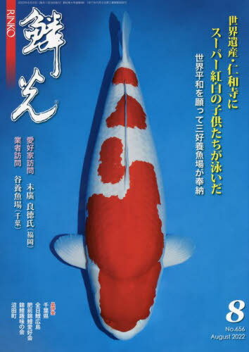 鱗光 2022-8[本/雑誌] / 新日本教育図書