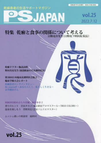 PSJAPAN 乾癬患者の生活サポートマガジン vol.25[本/雑誌] / 三雲社