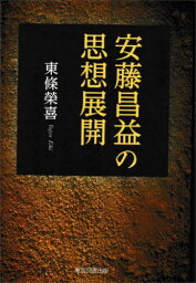 安藤昌益の思想展開[本/雑誌] / 東條榮喜/著