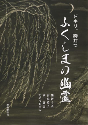 ドキリ、胸打つ ふくしまの幽霊[本/雑誌] / 鶴賀イチ/著 宮嶋英子/著 横山静恵/著 そのべあきら/著