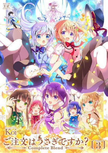 ご注文はうさぎですか? Complete Blend[本/雑誌] 3 (まんがタイムKRコミックス) (コミックス) / Koi/著のサムネイル