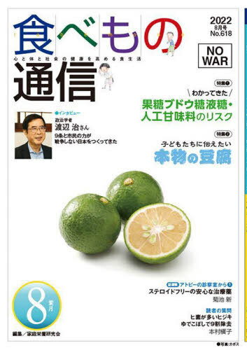 食べもの通信2022 8[本/雑誌] / 家庭栄養研究会/編集