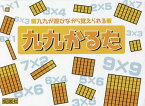 九九かるた[本/雑誌] / 牧野英一/原案 淀井泉/原案