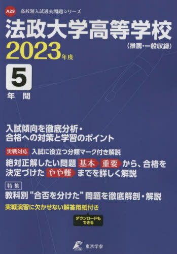 法政大学高等学校 5年間入試傾向を徹底分析 本/雑誌 2023年度 【過去問5年分】 (高校別 入試問題シリーズA29) / 東京学参