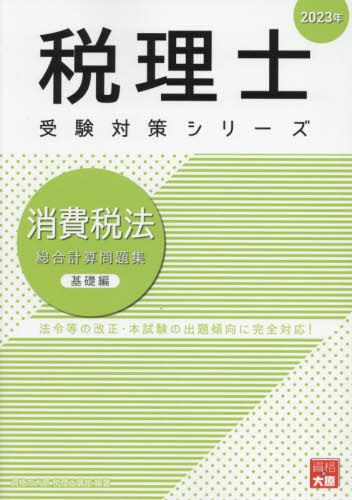 消費税法総合計算問題集[本/雑誌] 2023年基礎編 (税理