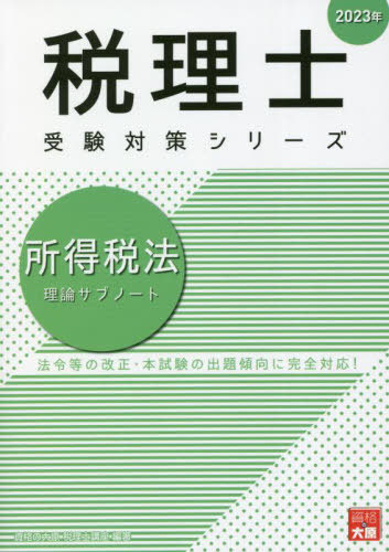 ご注文前に必ずご確認ください＜商品説明＞法令等の改正・本試験の出題傾向に完全対応!＜収録内容＞1 総則2 各種所得の金額の計算3 課税標準4 所得控除5 税額計算6 申告・納付及び還付7 源泉徴収8 雑則9 国税通則法10 国外転出時課税＜商品詳細＞商品番号：NEOBK-2770252Shikaku No Ohara Zeirishi Koza / Cho / Shotoku Zeiho Riron Sub Note 2023 Nen (Zeirishi Juken Taisaku Series)メディア：本/雑誌重量：540g発売日：2022/08JAN：9784864869331所得税法理論サブノート[本/雑誌] 2023年 (税理士受験対策シリーズ) / 資格の大原税理士講座/著2022/08発売