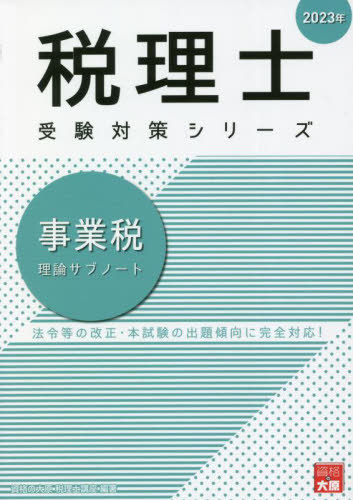 ご注文前に必ずご確認ください＜商品説明＞法令等の改正・本試験の出題傾向に完全対応!＜収録内容＞1 課税要件2 法人事業税の課税標準の算定3 個人事業税の課税標準の算定4 法人・個人事業税の税額等算定5 法人事業税の手続6 是正措置7 個人事...