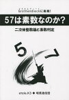 57は素数なのか? 二次体の整数論と素数判定 Grothendieckに挑戦![本/雑誌] / etale.K3/著