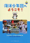 海洋少年団へようこそ![本/雑誌] / 日本海洋少年団連盟/編