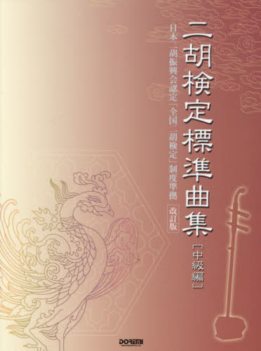 楽譜 二胡検定標準曲集 中級編 改訂版[本/雑誌] (日本二胡振興会認定「全国二胡検定」制度準) / ドレミ楽譜出版社