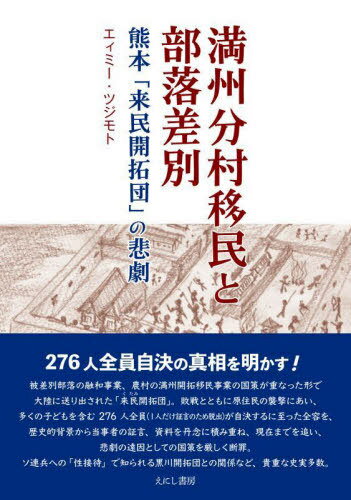 満州分村移民と部落差別[本/雑誌] / エィミー・ツジモト/著