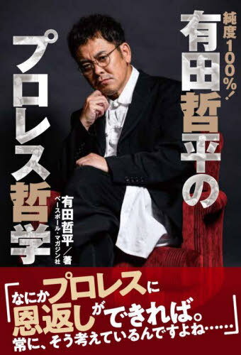 純度100%!有田哲平のプロレス哲学[本/雑誌] / 有田哲平/著