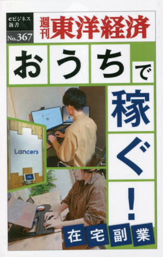 [オンデマンド版] おうちで稼ぐ![本/雑誌] (週刊東洋経済eビジネス新書) / 東洋経済新報社のサムネイル