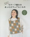 モチーフ編みのあったかウェア こもの 本/雑誌 (レディブティックシリーズ) / ブティック社