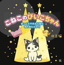 こねこのぴいこちゃん / 水玉猫/著