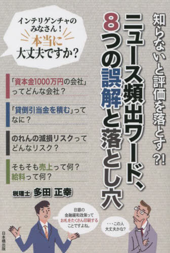 ニュース頻出ワード、8つの誤解と落とし穴[本/雑誌] (知らないと評価を落とす?!) / 多田正幸/著