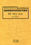 陸軍軍医学校防疫研究報告 解説・総 改訂[本/雑誌] (十五年戦争極秘資料集 補巻 53) / 常石敬一/解説