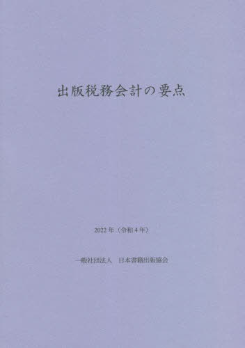 出版税務会計の要点[本/雑誌] 2022 / 日本書籍出版協会出版経理委員会/著・編